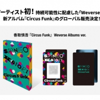 香取慎吾、3rdアルバムが「Weverse Albums」でグローバル販売　日本人アーティストとして初