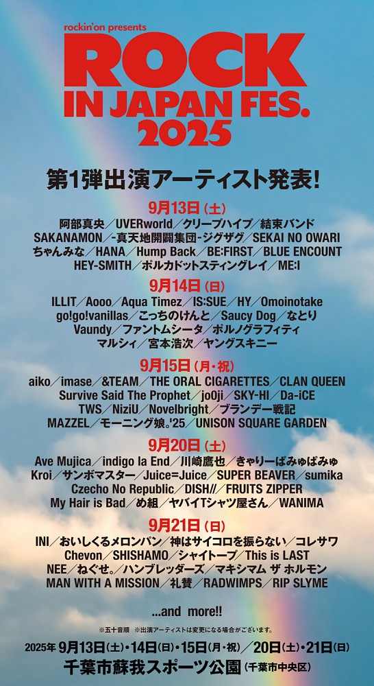 「ROCK IN JAPAN FES 2025」第１弾出演アーティスト発表