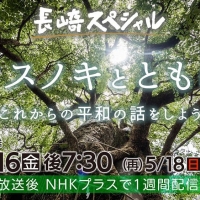 福山雅治、楽曲「クスノキ」NHK夏の大型音楽特番で長崎から生中継