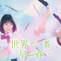 『世界で一番早い春』