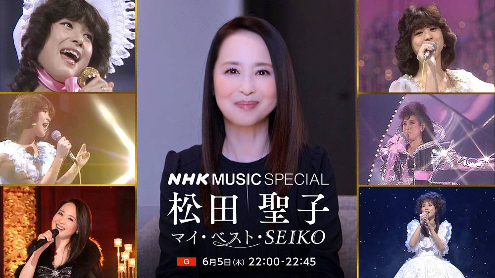 松田聖子、自ら語る45年の軌跡「NHK MUSIC SPECIAL」放送決定