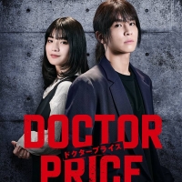 ドラマ『DOCTOR PRICE』