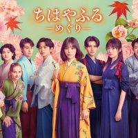 嵐莉菜、ドラマ『ちはやふる－めぐり－』で村田千江莉役　當真あみとかるた部所属