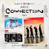 A.B.C-Z初主催ライブゲストアーティストを発表