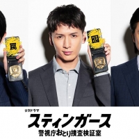 本郷奏多、ドラマ「スティンガース」に出演