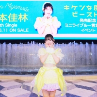 宮本佳林4thシングル「キケンな魔法/ビースト！」