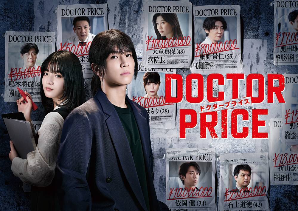 岩田剛典×蒔田彩珠「DOCTOR PRICE」メインビジュアル＆追加キャスト公開