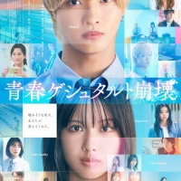 IMP.佐藤新×渡邉美穂、映画『青春ゲシュタルト崩壊』インタビュー