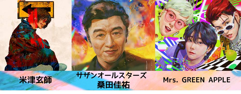 「林修の初耳学」米津玄師、ミセス、桑田佳祐の永久保存版インタビューSP放送