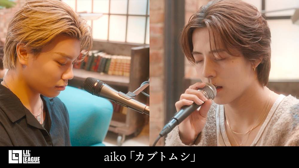 LIL LEAGUE星那＆竜大、aiko「カブトムシ」カバー動画公開