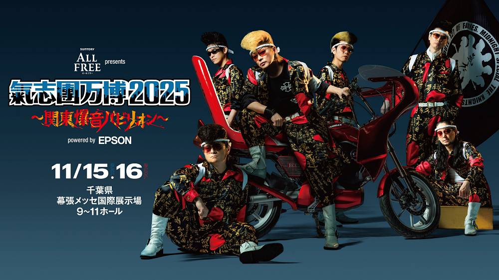 氣志團万博2025、第１弾出演アーティスト発表