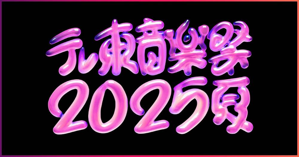 「テレ東音楽祭 2025～夏～」出演アーティスト第２弾発表