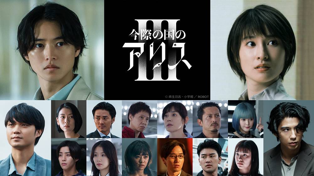 山﨑賢人＆土屋太鳳W主演「今際の国のアリス」シーズン３配信日決定＆ティーザー予告映像を公開