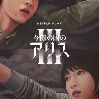 山﨑賢人＆土屋太鳳主演「今際の国のアリス」シーズン３配信決定