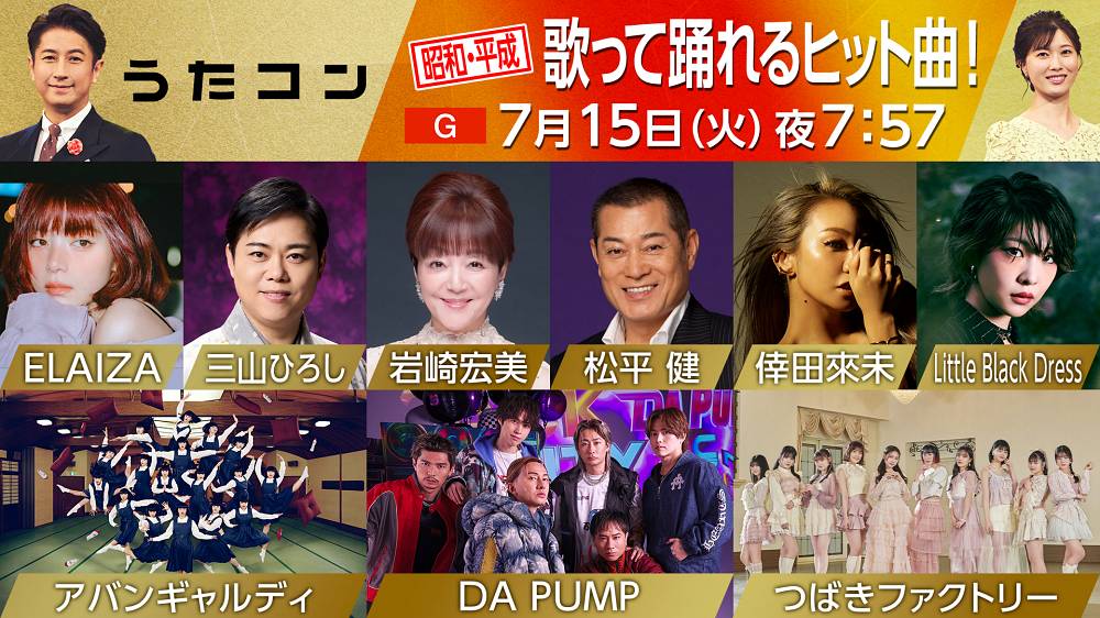 松平健とDA PUMPがSPコラボ　岩崎宏美がアバンギャルディと共演