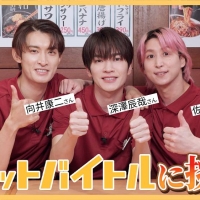 深澤辰哉＆佐久間大介＆向井康二、居酒屋バイトに挑戦　接客に手が震える