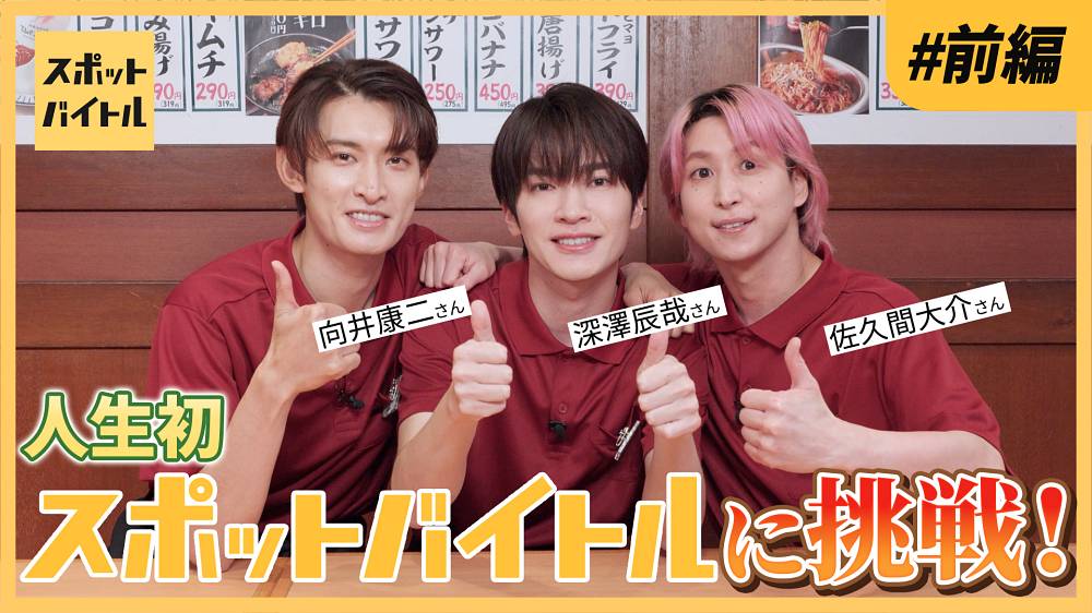 深澤辰哉＆佐久間大介＆向井康二、居酒屋バイトに挑戦　接客に手が震える