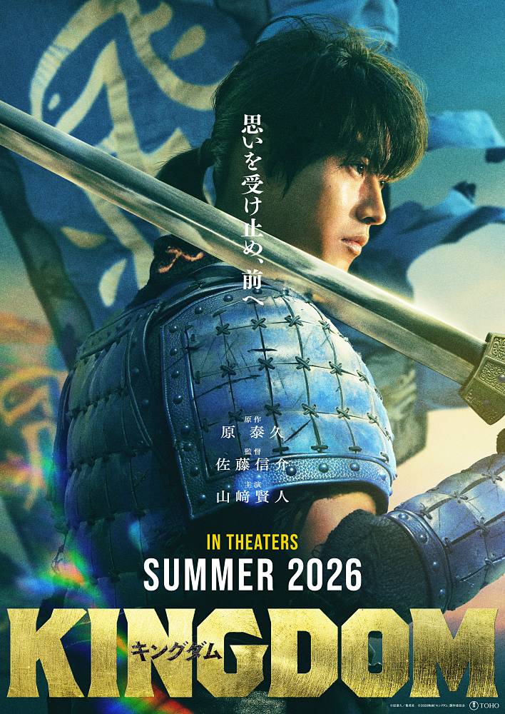 映画「キングダム」続編公開決定　主演・山﨑賢人「王騎将軍が残してくれた魂を受け継いで」