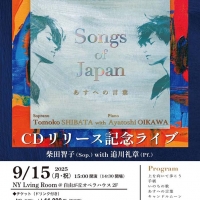 ソプラノ歌手・柴田智子「心が浄化されるような体験を」自身初の日本語アルバムをリリース