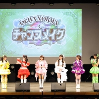 「OCHA NORMA メジャーデビュー３周年記念イベント ～チャンスメイク～」