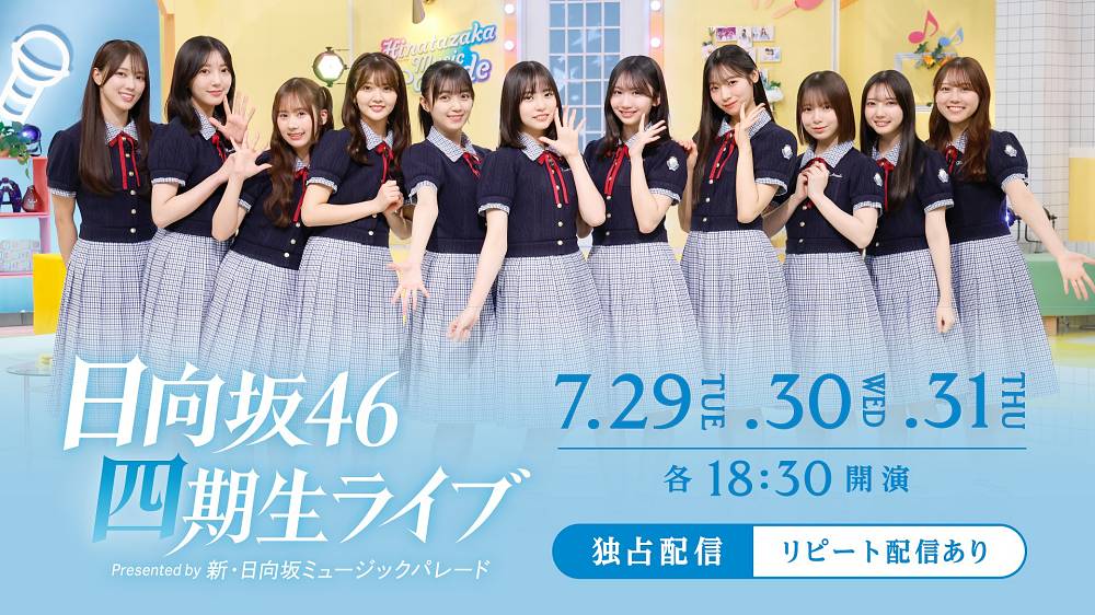 日向坂46四期生、約１年ぶりの単独公演　特別な３日間をHuluで独占生配信