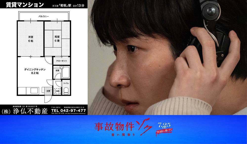 渡辺翔太が事故物件の謎に迫る音声レポート公開：映画「事故物件ゾク」
