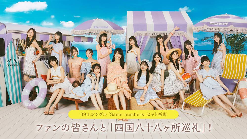 乃木坂46、最新シングルヒット祈願　ファンと達成を目指す「四国八十八ヶ所巡礼」企画がスタート