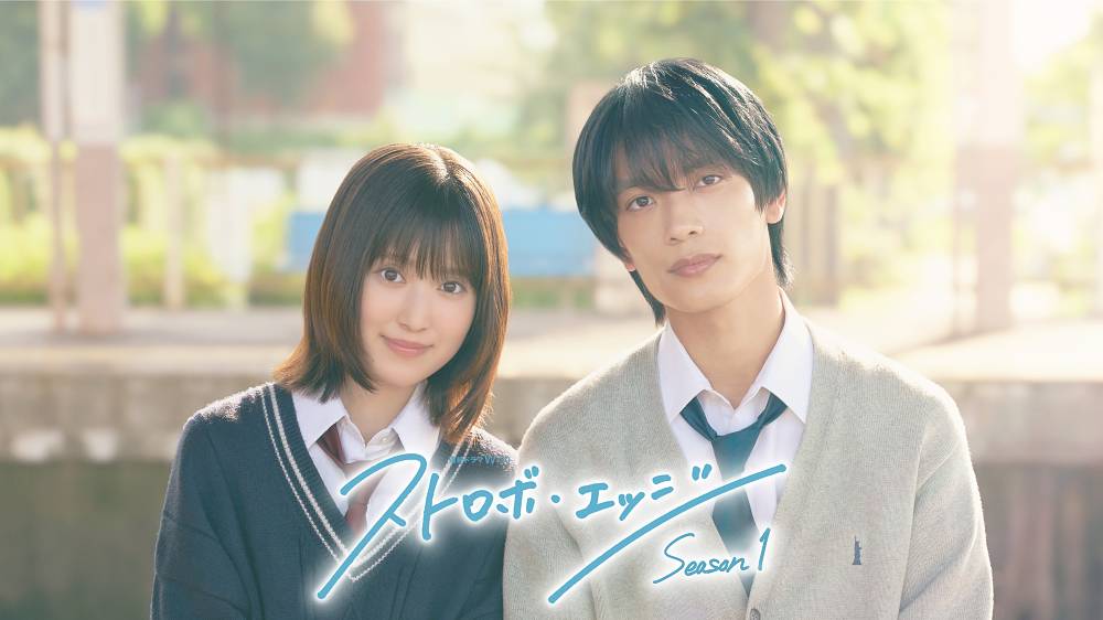 福本莉子＆高橋恭平W主演「ストロボ・エッジ」初の連続ドラマ化決定