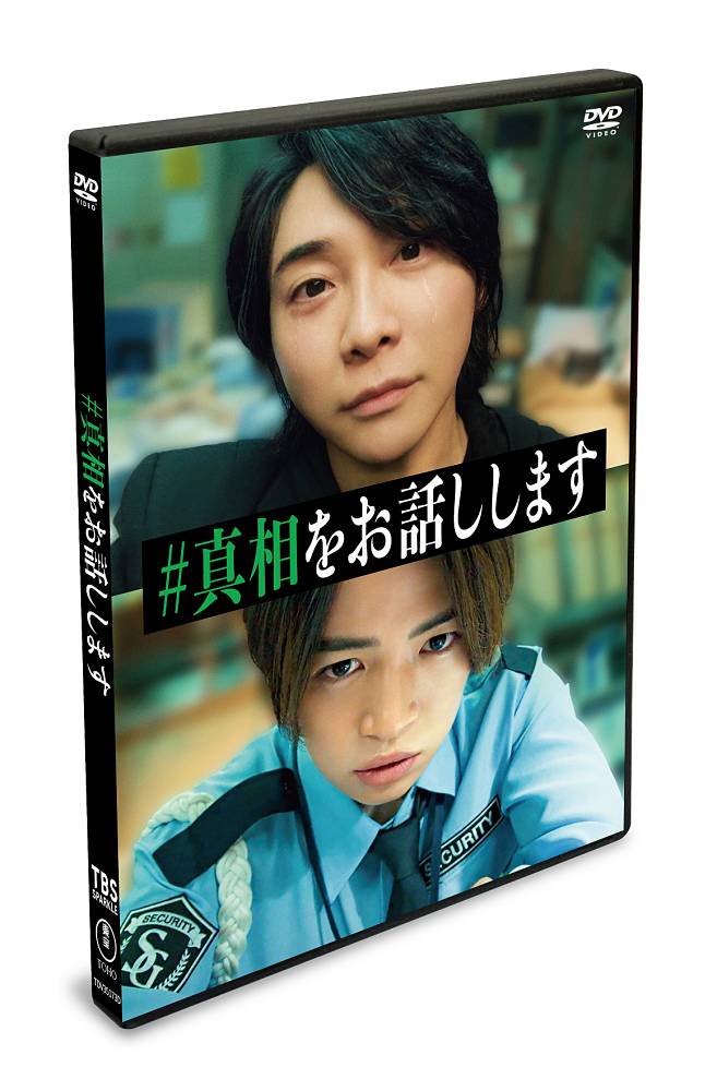 大森元貴×菊池風磨 W主演、映画「#真相をお話しします」Blu-ray＆DVD発売決定