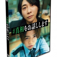 大森元貴×菊池風磨 W主演、映画「#真相をお話しします」Blu-ray＆DVD発売