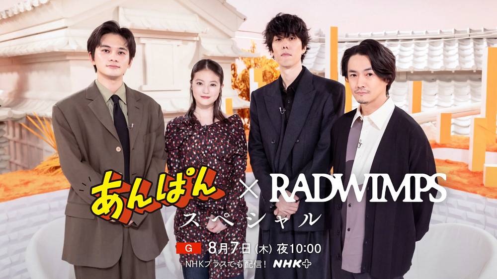 「あんぱん×RADWIMPS スペシャル」放送決定　撮影エピソードや主題歌制作秘話を披露