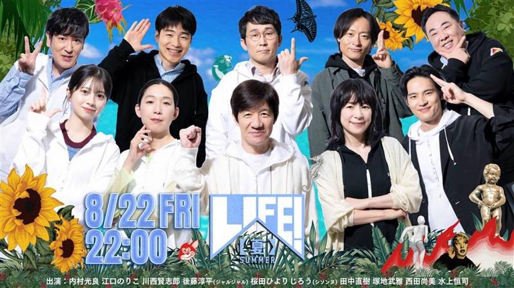 内村光良、コント番組「LIFE!夏」放送決定　江口のりこ３年ぶりゲスト出演