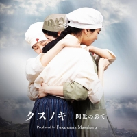 福山雅治がプロデュースした映画『長崎』主題歌　インスパイアムービー公開
