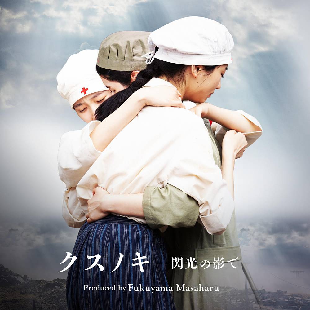 福山雅治がプロデュースした映画『長崎』主題歌　インスパイアムービー公開