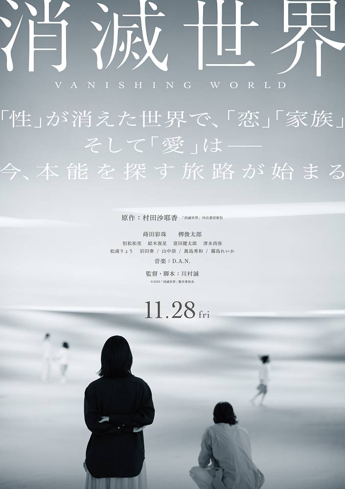 蒔田彩珠 主演映画「消滅世界」公開日決定＆ティザービジュアル公開