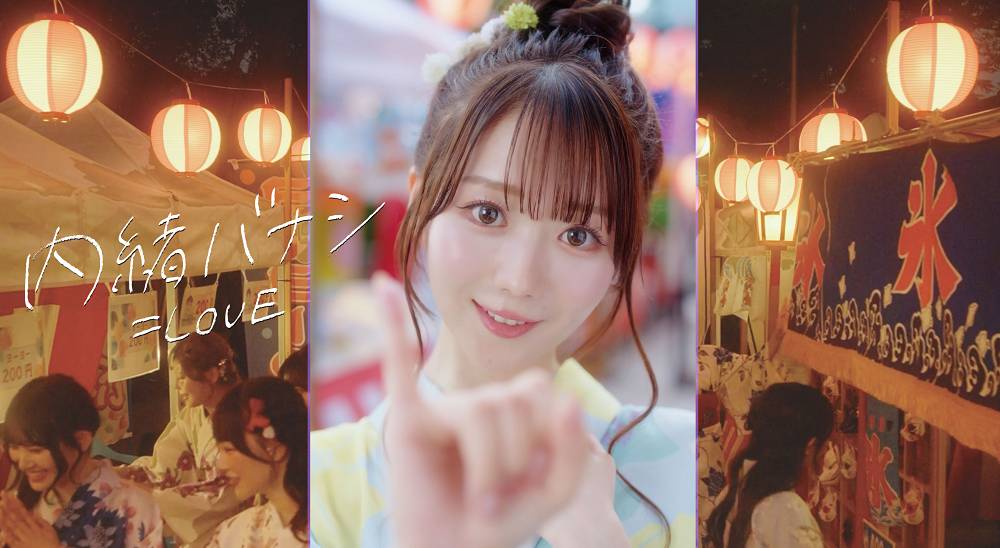 ＝LOVE、大谷映美里がセンターを務める新曲「内緒バナシ」MV公開