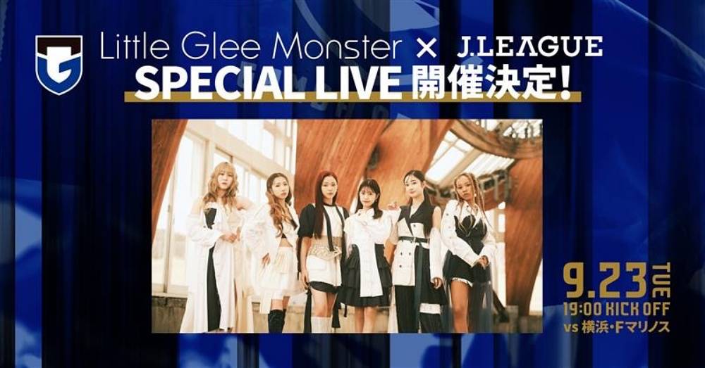 リトグリ、ガンバvsマリノス戦でSPライブを開催「精⼀杯歌います！」