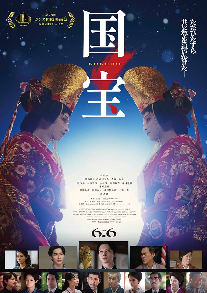 吉沢亮、横浜流星が出演、映画「国宝」興行収入105億円突破