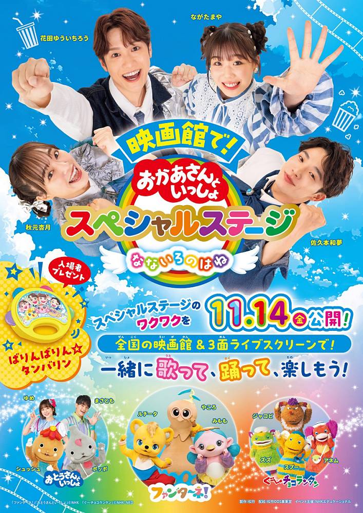 「おかあさんといっしょスペシャルステージ」映画館で上映決定　幼児向けコンテンツ初の3面ライブスクリーン