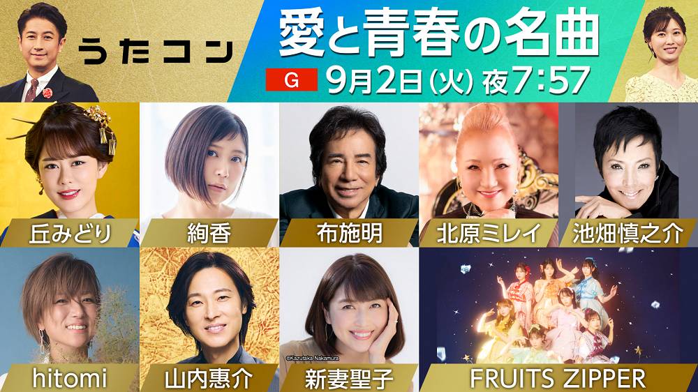 NHK「うたコン」“愛と青春の名曲”特集　hitomi「LOVE2000」でFRUITS ZIPPERと共演