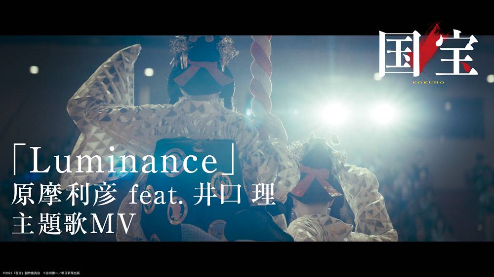 King Gnu井口理が歌唱参加、映画『国宝』主題歌「Luminance」スペシャルMV公開