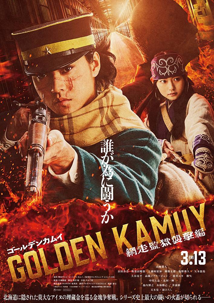 山﨑賢人主演、映画「ゴールデンカムイ」ティザービジュアル＆特報映像を公開