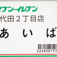 セブン-イレブン・ジャパン 新広告コミュニケーション発表会