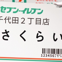 セブン-イレブン・ジャパン 新広告コミュニケーション発表会