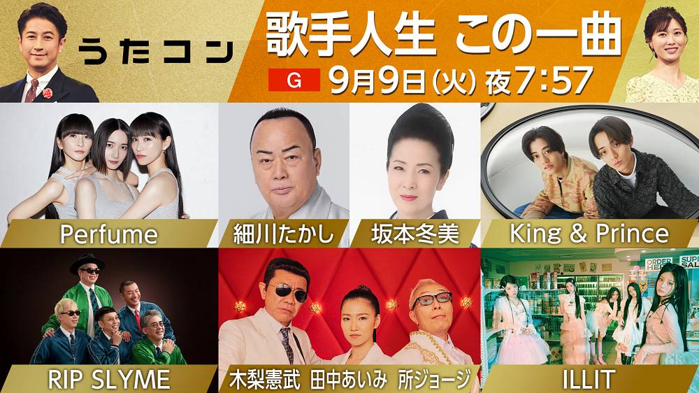 キンプリ、ILLITらが出演　NHK「うたコン」“歌手人生 この一曲”特集