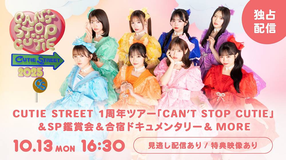 CUTIE STREET、１周年ツアー千秋楽公演＆SP鑑賞会を配信「今からワクワクしてます！」
