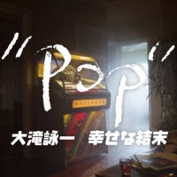 ETV特集「 ＰＯＰ 大滝詠一 幸せな結末」