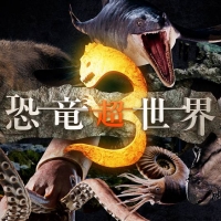 NHKスペシャル「恐竜超世界３」化石の“常識”を覆せ！