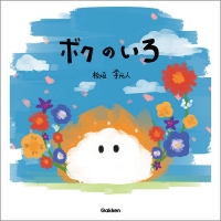 板垣李光人、自身初となる絵本「ボクのいろ」発売決定