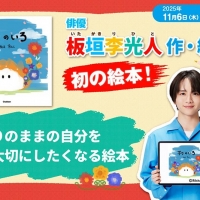 板垣李光人、自身初となる絵本「ボクのいろ」発売決定
